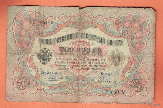 3 рубля 1905 Коншин Сафронов ПК 925420 #0086