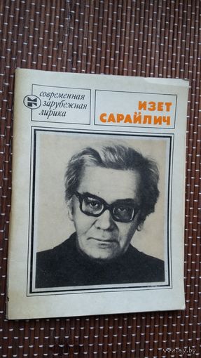 Изет Сарайлич. Избранное (Современная зарубежная лирика)