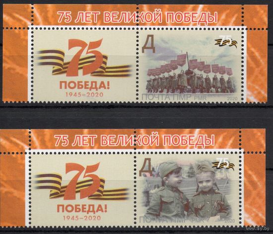 ПМР Приднестровье 2020. 75 лет победы в ВОВ. 2 марки+купон (673)