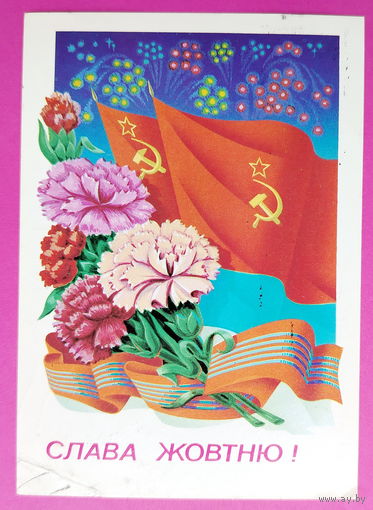 Слава жовтню! Подписанная. Щедрин. 1981 года. 863.