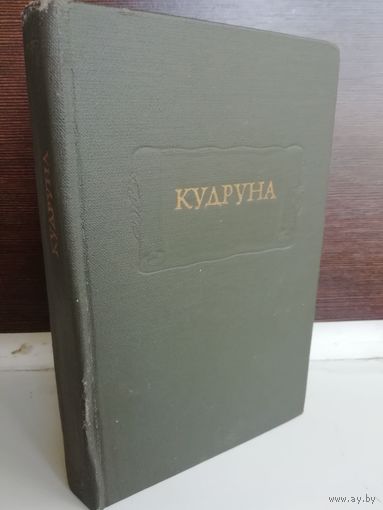 Кудруна