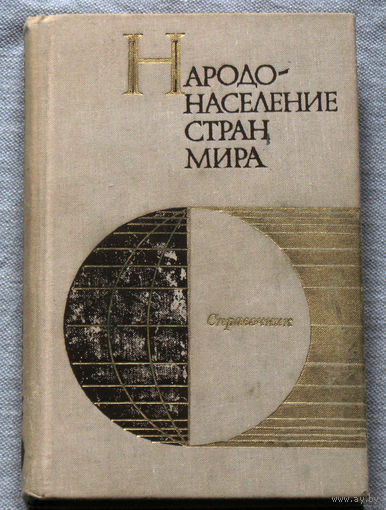 Народонаселение стран мира. Справочник.