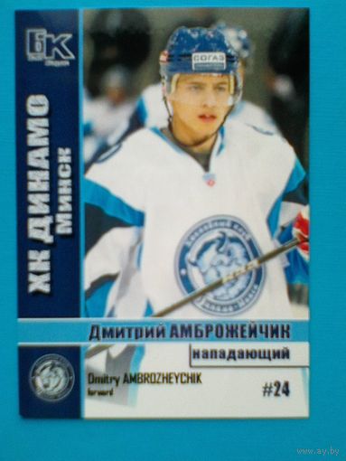 Дмитрий Амброжейчик "Динамо" Минск - Карточка "Б/К" - Нападающий.