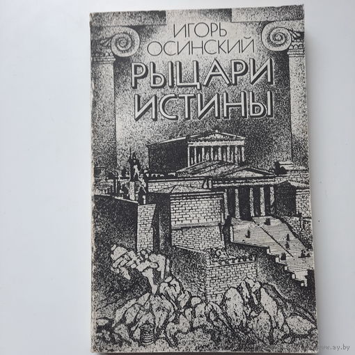 И.Осинский, Рыцари истины, 1989г.