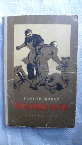 Самсон Шляху  Товарищ Ваня. Повесть. Рисунки Л. Ройтер.  1955 год