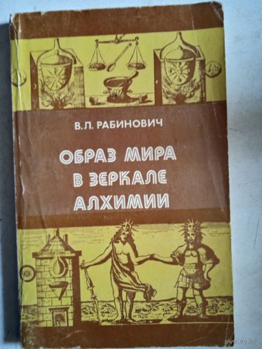 Образ мира в зеркале алхимии.от стихий и атомов древних до элементов бойля