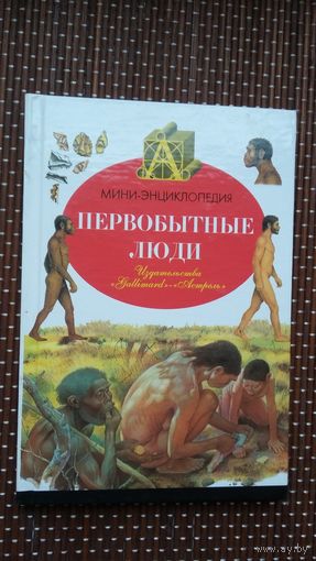 Первобытные люди: мини-энциклопедия