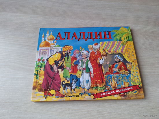 Аладдин - книжка-панорамка, сказка для малышей художник Канивец 2002