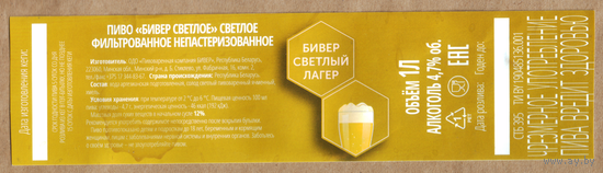 Этикетка разливного пиво Beaver светлое (самоклейка)