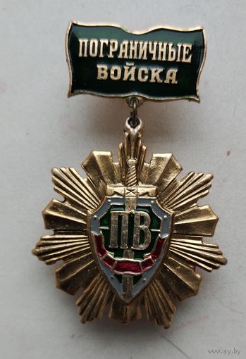 Пограничные войска