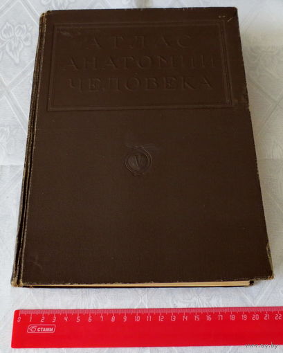 Атлас анатомии человека, 1948 г., 5-ый том. Редкое (тираж не указан) издание. Наркомздрав СССР, Москва-Ленинград. Хор. состояние. Незначительный дефект на тыльной стороне обложки.
