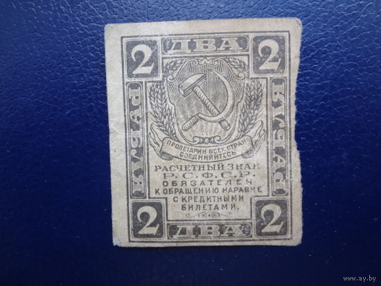 РСФСР расчетный знак 2 рубля 1919 г.