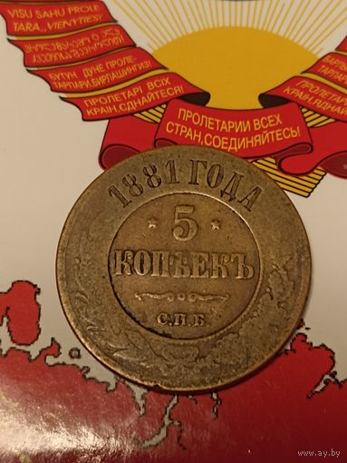 РИ 5 копеек 1881 год