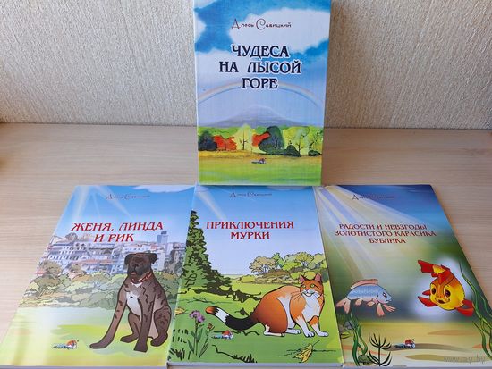 Чудеса на Лысой горе - А. Савицкий - Женя, Линда и Рик, Приключения Мурки, Радости и невзгоды золотистого карасика Бублика - повести-сказки, где будут загадки, ребусы, раскраски, задания и др.