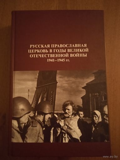 Русская Православная Церковь в годы Великой Отечественной Войны 1941-1945 г. Сборник документов