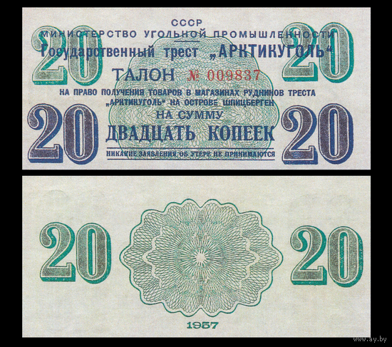 [КОПИЯ] АРКТИКУГОЛЬ талон на 20 копеек 1957г.