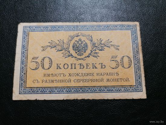 50 копеек 1915