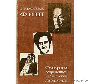 Фиш. Очерки современной израильской литературы. Шмуэль Йосеф Агнон и другие писатели
