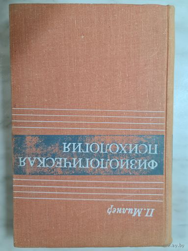 Книга ,,Физиологическая психология'' П. Милнер 1973 г.