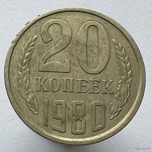 20 копеек 1980г.