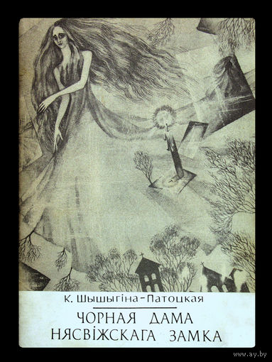 К.Шышыгiна - Патоцкая. Чорная дама Нясвіжскага замка.