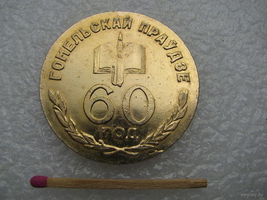 Медаль настольная. Газете "Гомельская правда" 60 лет. ноябрь 1977, г. Гомель