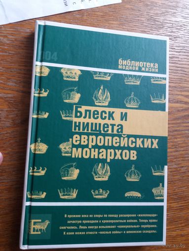 Блеск и нищета европейских монархов