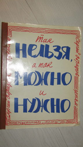 Так нельзя, а так можно и нужно\12