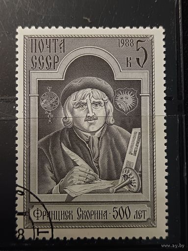 СССР, 1988. Ф. Скорина