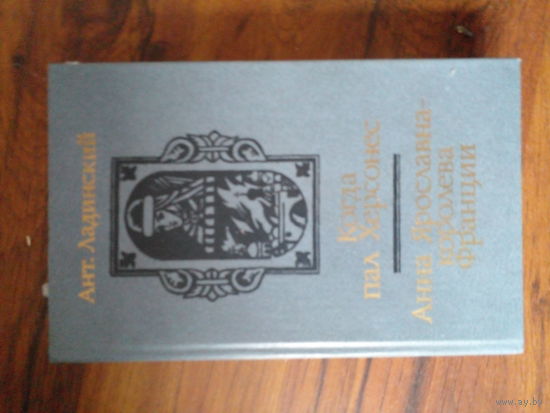 Ант. Ладинский. Когда пал Херсонес. Анна Ярославна - королева Франции