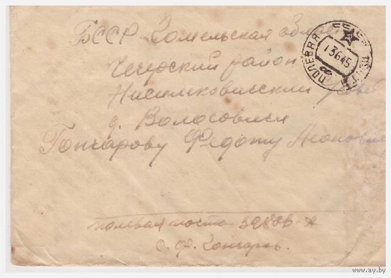 Конверт полевой почты, просмотренный военной цензурой 1945