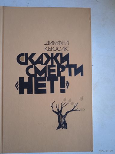 Скажи смерти нет