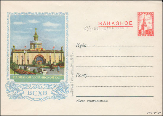 Художественный маркированный конверт СССР N 49 (13.10.1954) Заказное  ВСХВ  Павильон Украинской ССР  [Черная надпечатка "С 1/ I 1961 г. цена 11 коп."]