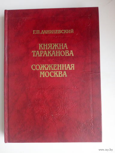 Данилевский Г. П.  Княжна Тараканова. Сожженная Москва