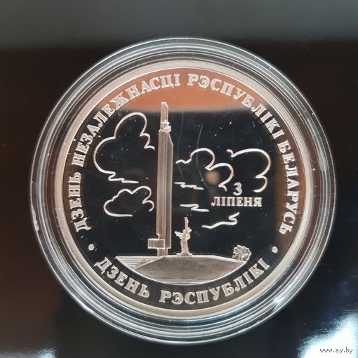 017. День Независимости Республики Беларусь. 20 Рублей, 1997 г.