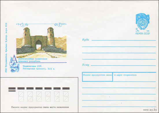Художественный маркированный конверт СССР N 90-235 (17.05.1990) Архитектурные памятники союзных республик Таджикская ССР. Гиссарская крепость. XIX в.