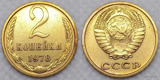 2 копейки 1978 г СССР
