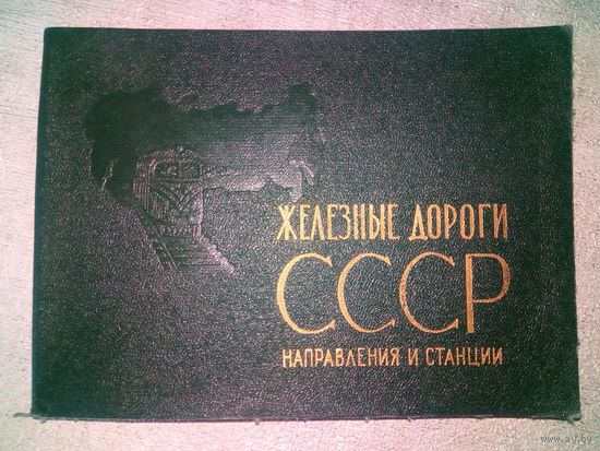 Железные дороги СССР. Направления и станции. 1971 г