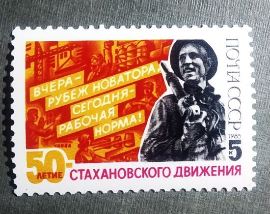 Марка СССР 1985 год 50-летие стахановского движения