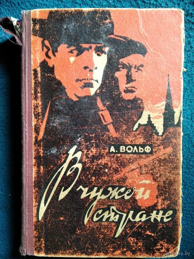А. Вольф В чужой стране.  1962 год