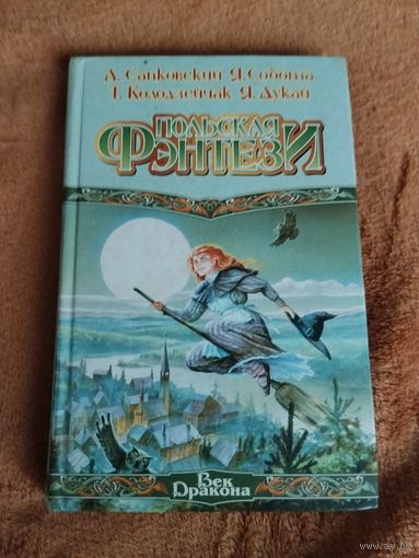 Антология "Польская фэнтези"(Сапковский, Колодзейчак, Дукай).