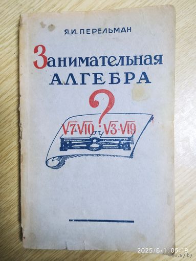 Занимательная алгебра / Я. И. Перельман. (1949 г.)