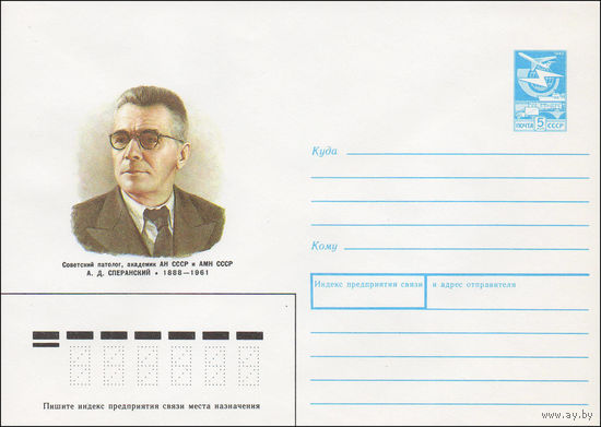 Художественный маркированный конверт СССР N 87-370 (14.07.1987) Советский патолог, академик АН СССР и АМН СССР А. Д. Сперанский 1888-1961