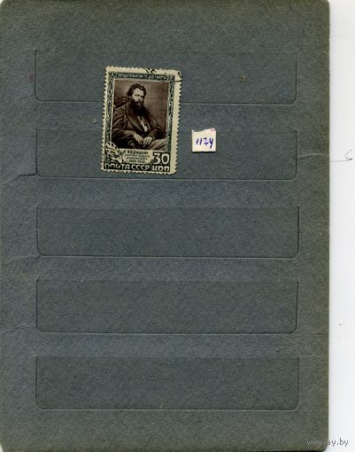 СССР, 1948,   ШИШКИН, 1м гашен