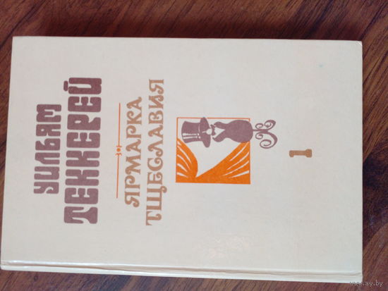 Книга Ярмарка тщеславия Теккерей У. том 1-й