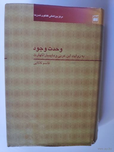 Гасем Какаи. Единство существования согласно учению Ибн Араби и Майстера Экхарта. (на персидском)