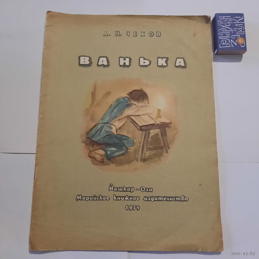 А.П.Чехов Ванька. Йошкар-Ола 1979г.