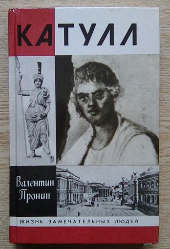 ЖЗЛ: Валентин Пронин "Катулл" (Жизнь замечательных людей. Вып. 722)