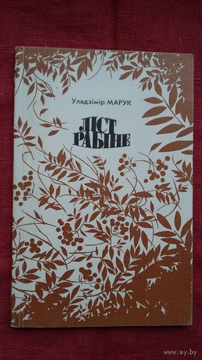 Уладзімір Марук - Ліст рабіне: вершы
