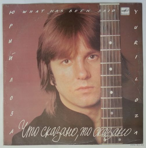 LP Юрий ЛОЗА - Что сказано, то сказано (1989)